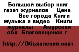 Большой выбор книг,газет,журналов. › Цена ­ 100 - Все города Книги, музыка и видео » Книги, журналы   . Амурская обл.,Благовещенск г.